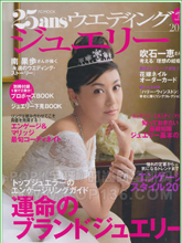 《25ans Wedding》日本婚嫁首饰专业杂志2011年1月号
