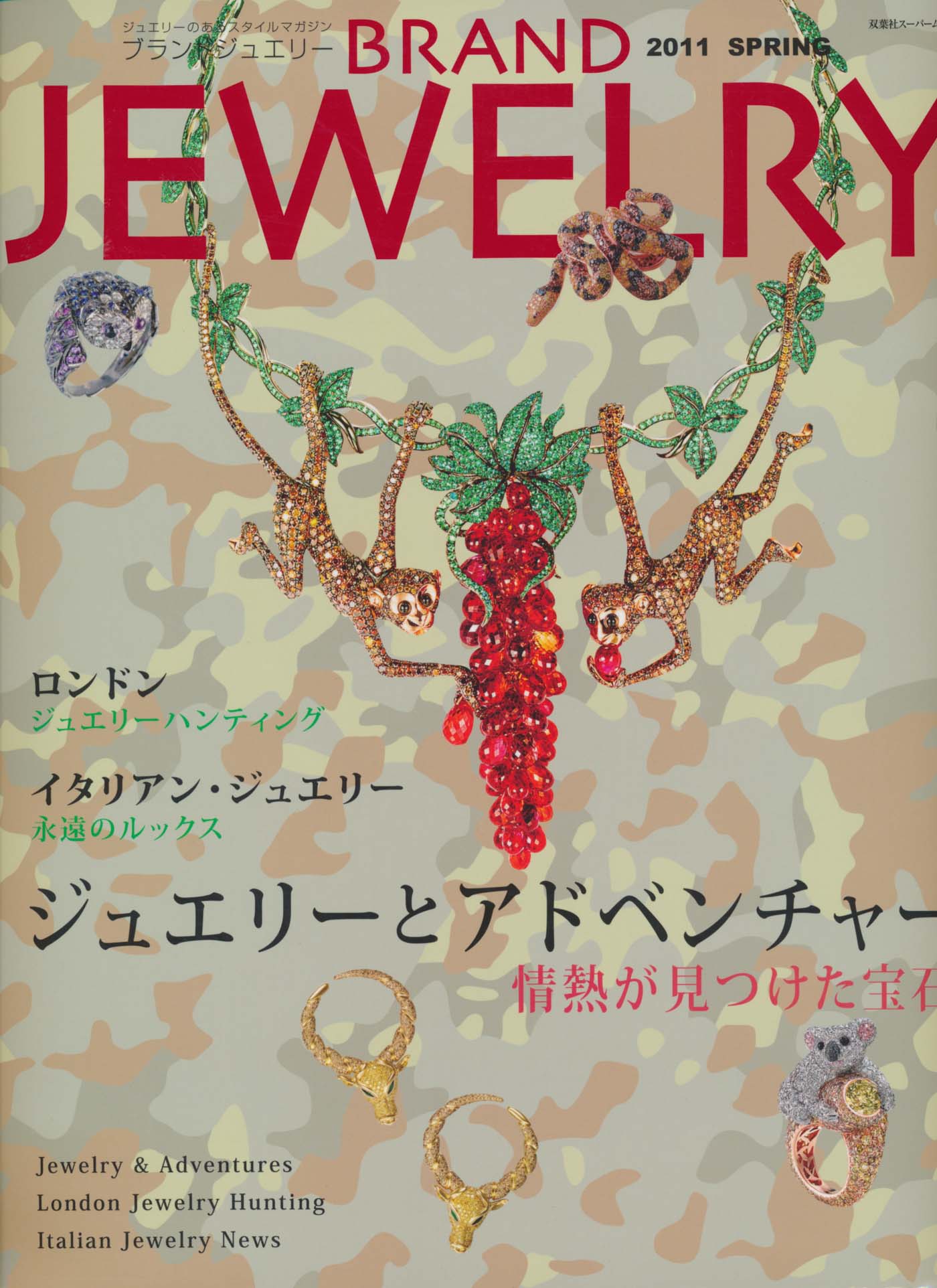《Jewelry Brand》日本首饰专业杂志（2011春季号）