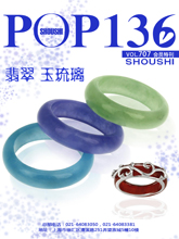 《POP-SHOUSHI》2011-2012秋冬时尚翡翠玉琉璃会员专刊