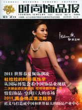 《时尚饰品报》中国专业饰品期刊2011第四期
