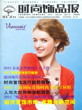 《时尚饰品报》中国专业饰品期刊2011第六期