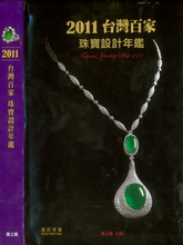 2011台湾百家珠宝设计年鉴