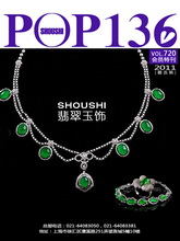 《POP-SHOUSHI》2011秋冬翡翠玉饰精选辑会员专刊