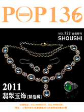 《POP-SHOUSHI》2011名品翡翠玉饰精选辑