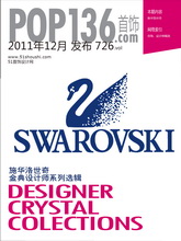 《POP-SHOUSHI》Swarovski施华洛世奇金典设计师系列选辑