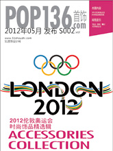 《POP-SHOUSHI》S002-2012伦敦奥运会时尚饰品精选辑