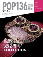 《POP-SHOUSHI》S011-2012国际名品高级腕表精选辑