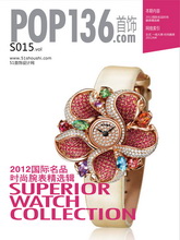 《POP-SHOUSHI》S015-2012国际名品时尚腕表精选辑