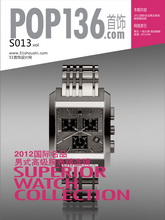 《POP-SHOUSHI》S013-2012国际名品男式高级腕表精选辑