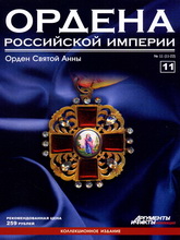《Ordena Rossijskoj Imperii》俄罗斯珠宝配饰流行趋势先锋11期完整版杂志