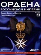 《Ordena Rossijskoj Imperii》俄罗斯珠宝配饰流行趋势先锋13期完整版杂志