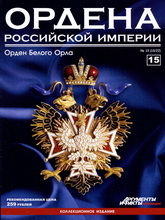《Ordena Rossijskoj Imperii》俄罗斯珠宝配饰流行趋势先锋15期完整版杂志