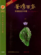 《台湾百家》2012珠宝设计年鉴完整版