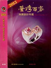 《台湾百家》2013珠宝设计年鉴完整版