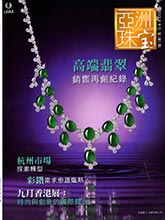 《Jewellery News Asia》亚洲珠宝香港版2013年09月号