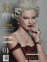 《炫Solitaire》中国版首饰专业杂志2015年01-06月号