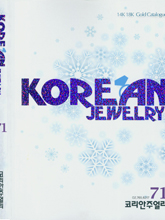 《Korean Jewelry》韩国版专业珠宝杂志2015年12月刊（#71）