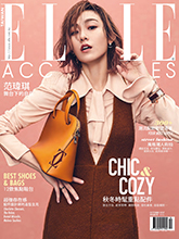 《Elle Accessories》台湾中文版女装流行配饰趋势杂志2017年10月刊