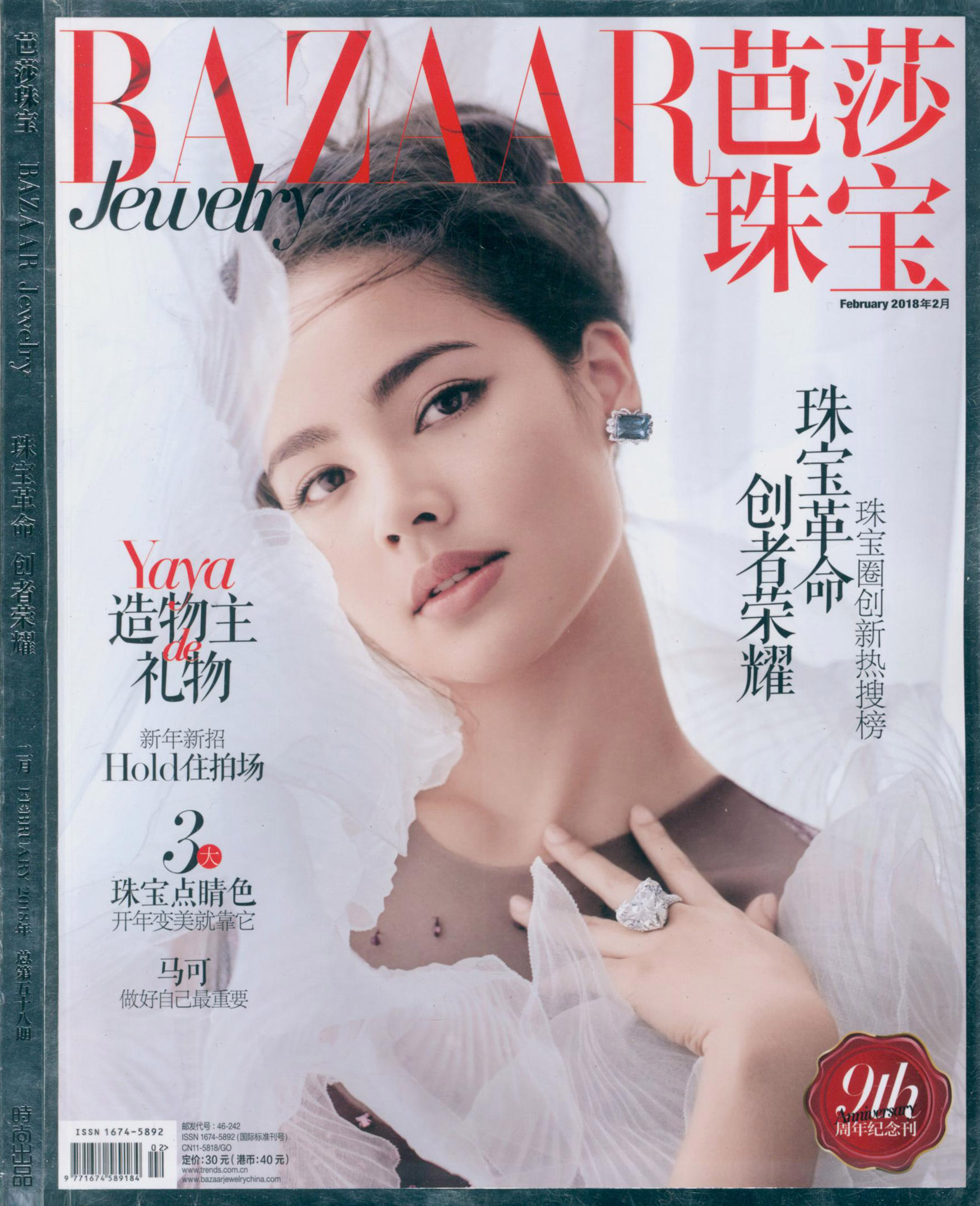 《芭莎珠宝》BAZAAR JEWELRY专业珠宝杂志2018年02月号