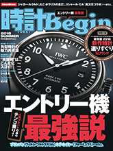 《時計Begin》日本钟表专业杂志2018年夏季号