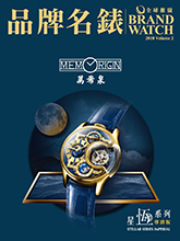 《Brand Watch》香港专业钟表杂志2018年06月号