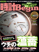 《時計Begin》日本钟表专业杂志2018年秋季号
