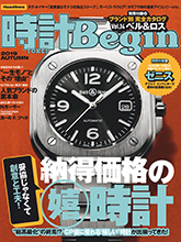 《時計Begin》日本钟表专业杂志2019年秋季号