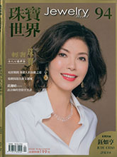 《珠宝世界 Jewelry World》台湾专业杂志2020年04月号