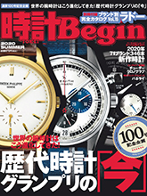 《時計Begin》日本钟表专业杂志2020年夏季号