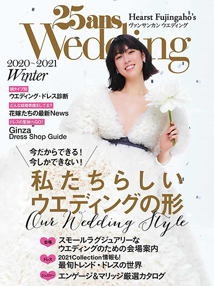 《25ans Wedding》日本婚嫁首饰杂志2020年冬季号
