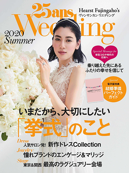 《25ans Wedding》日本婚嫁首饰杂志2020年夏季号