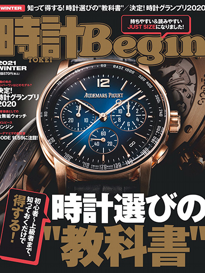 《時計Begin》日本钟表专业杂志2021年冬季号