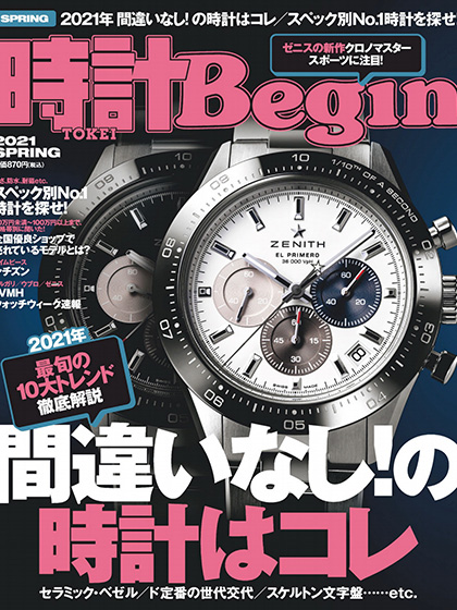 《時計Begin》日本钟表专业杂志2021年春季号