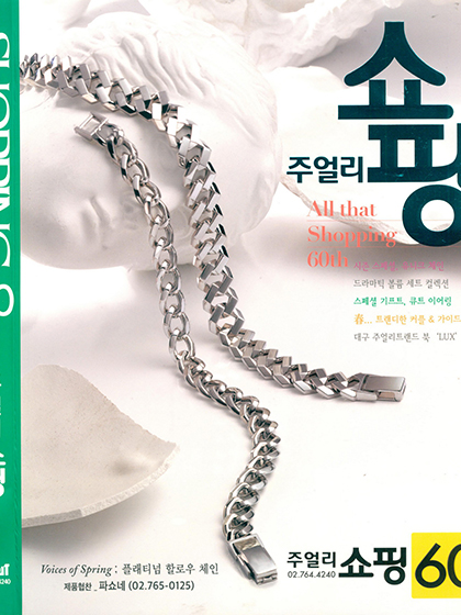 《Shopping Jewelry》韩国版专业珠宝杂志2021年春夏号（#60）
