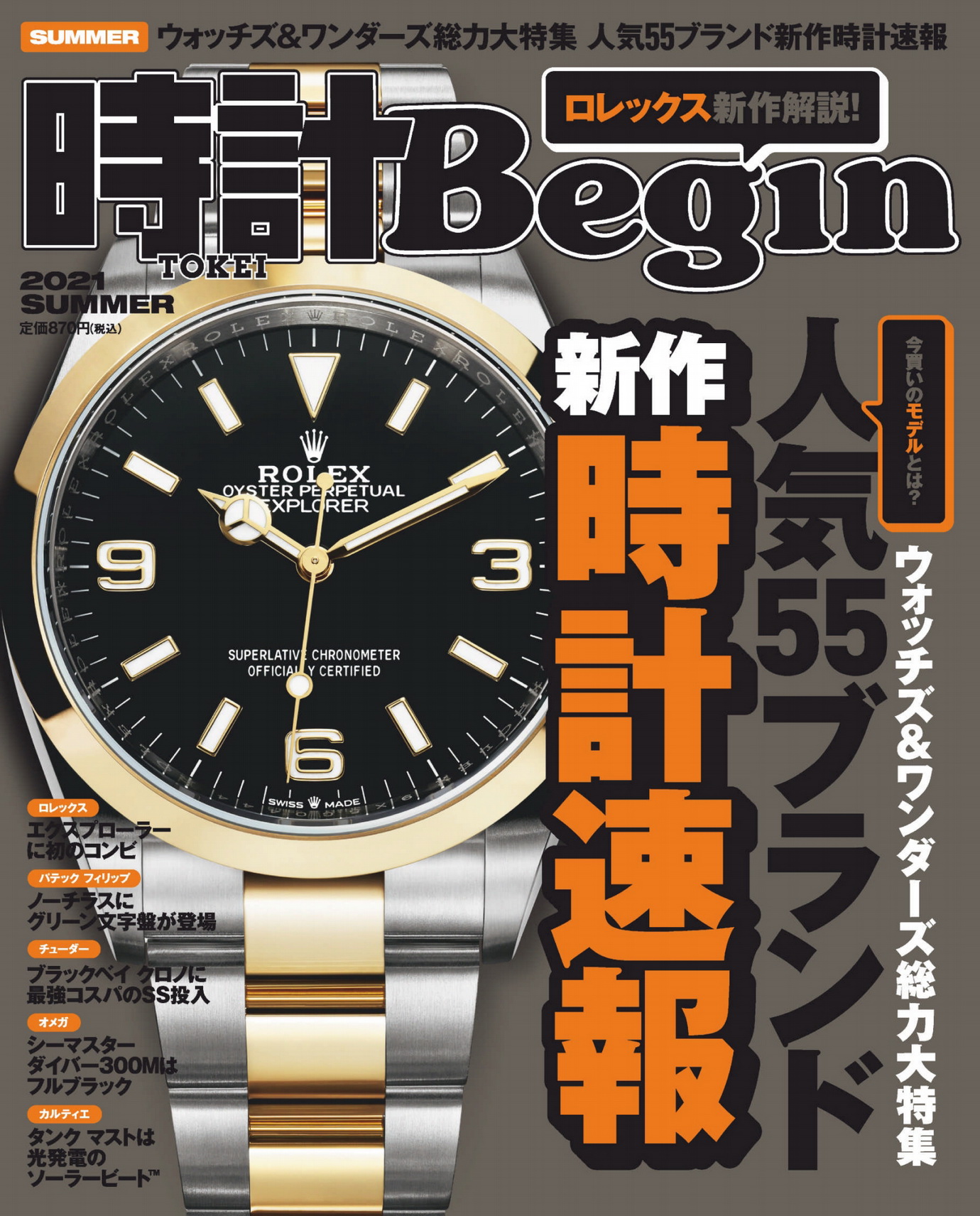 《時計Begin》日本钟表专业杂志2021年夏季号