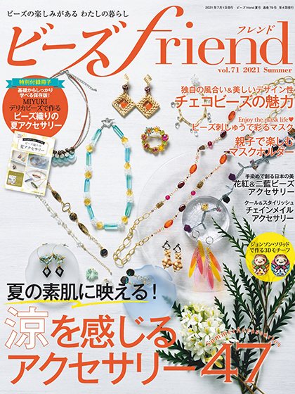 《ビーズfriend》日本2021年夏季号串珠专业杂志