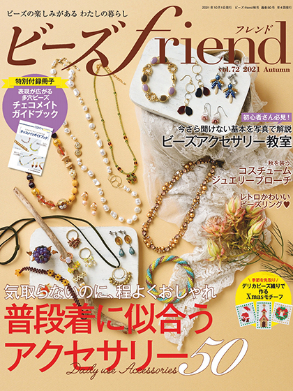《ビーズfriend》日本2021年秋季号串珠专业杂志