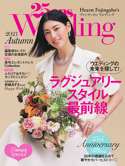 《25ans Wedding》日本2021年秋季号婚嫁首饰杂志