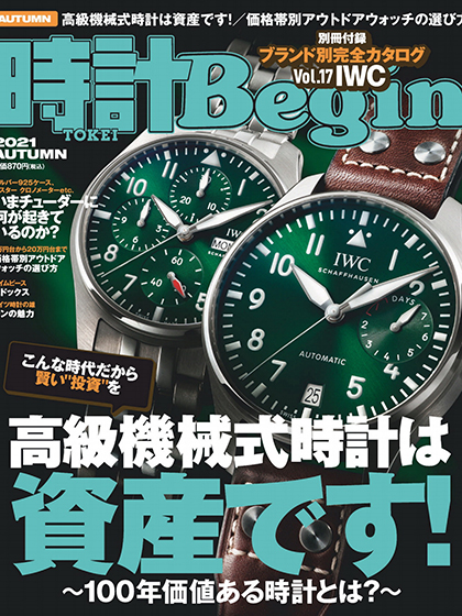 《時計Begin》日本2021年秋季号钟表专业杂志