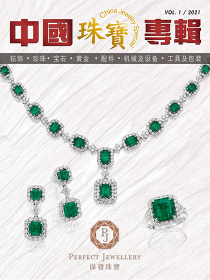 《中国珠宝专辑》香港2021年01月号专业珠宝杂志
