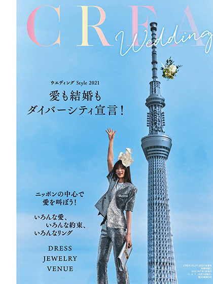《Crea》日本2021年夏季号综合时尚杂志（婚纱副刊）