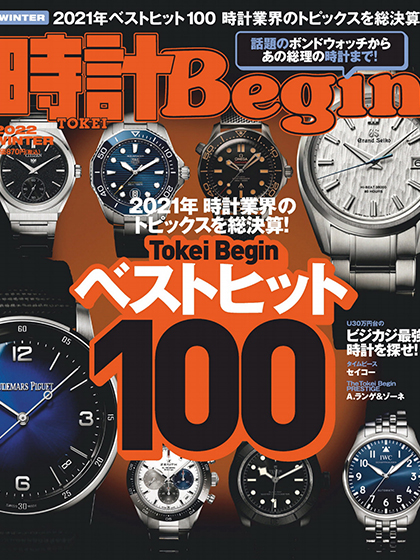 《時計Begin》日本2022年冬季号钟表专业杂志