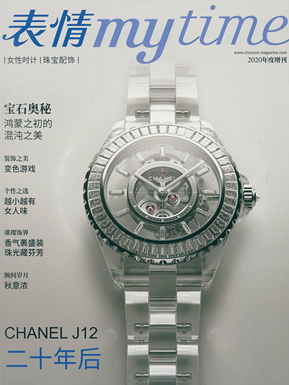 《表情 My Time》中国专业手表珠宝杂志（2020年度增刊）