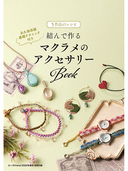 《ビーズfriend》日本2022年春季号串珠专业杂志（副刊）