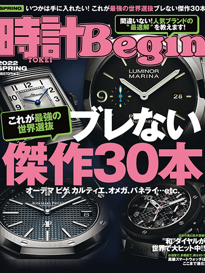 《時計Begin》日本2022年春季号钟表专业杂志