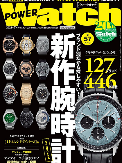 《Power Watch》日本2022年07月号钟表專業雜志