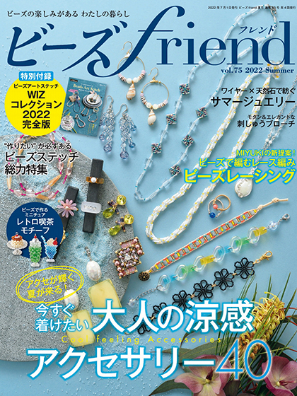 《ビーズfriend》日本2022年夏季号串珠专业杂志
