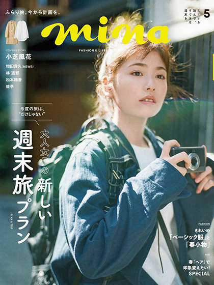 《Mina》日本2022年05月号少女時尚雜志