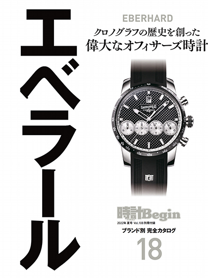 《時計Begin》日本2022年夏季号钟表专业杂志（副刊）