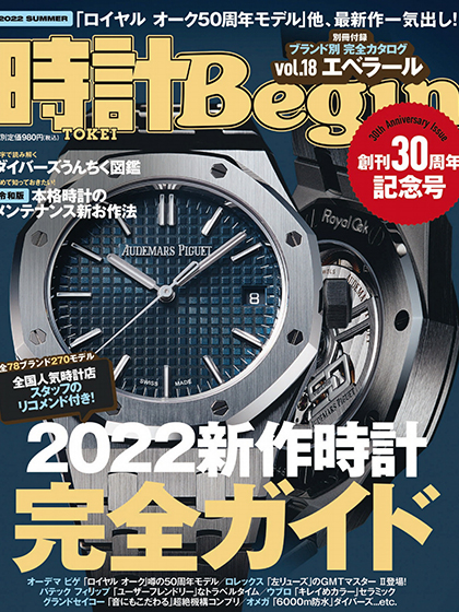 《時計Begin》日本2022年夏季号钟表专业杂志